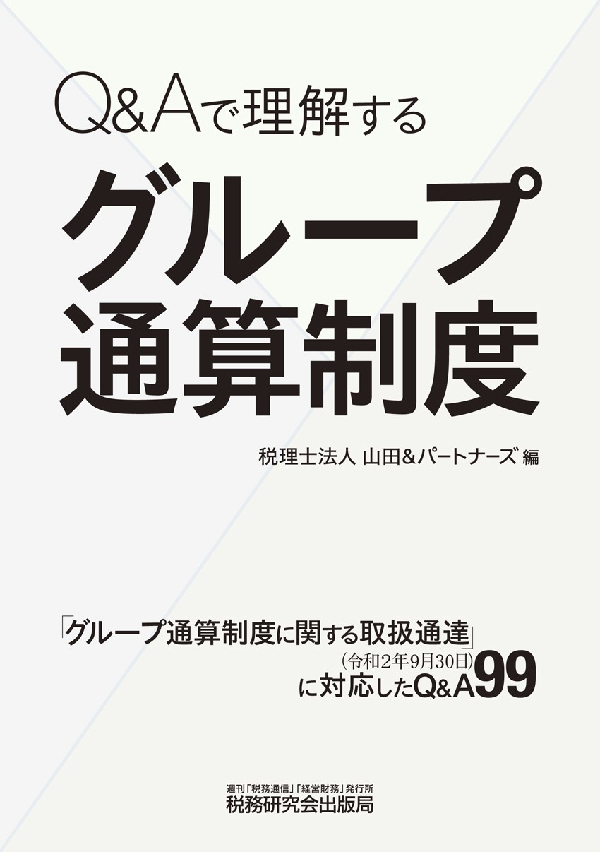 Q&Aで理解する グループ通算制度