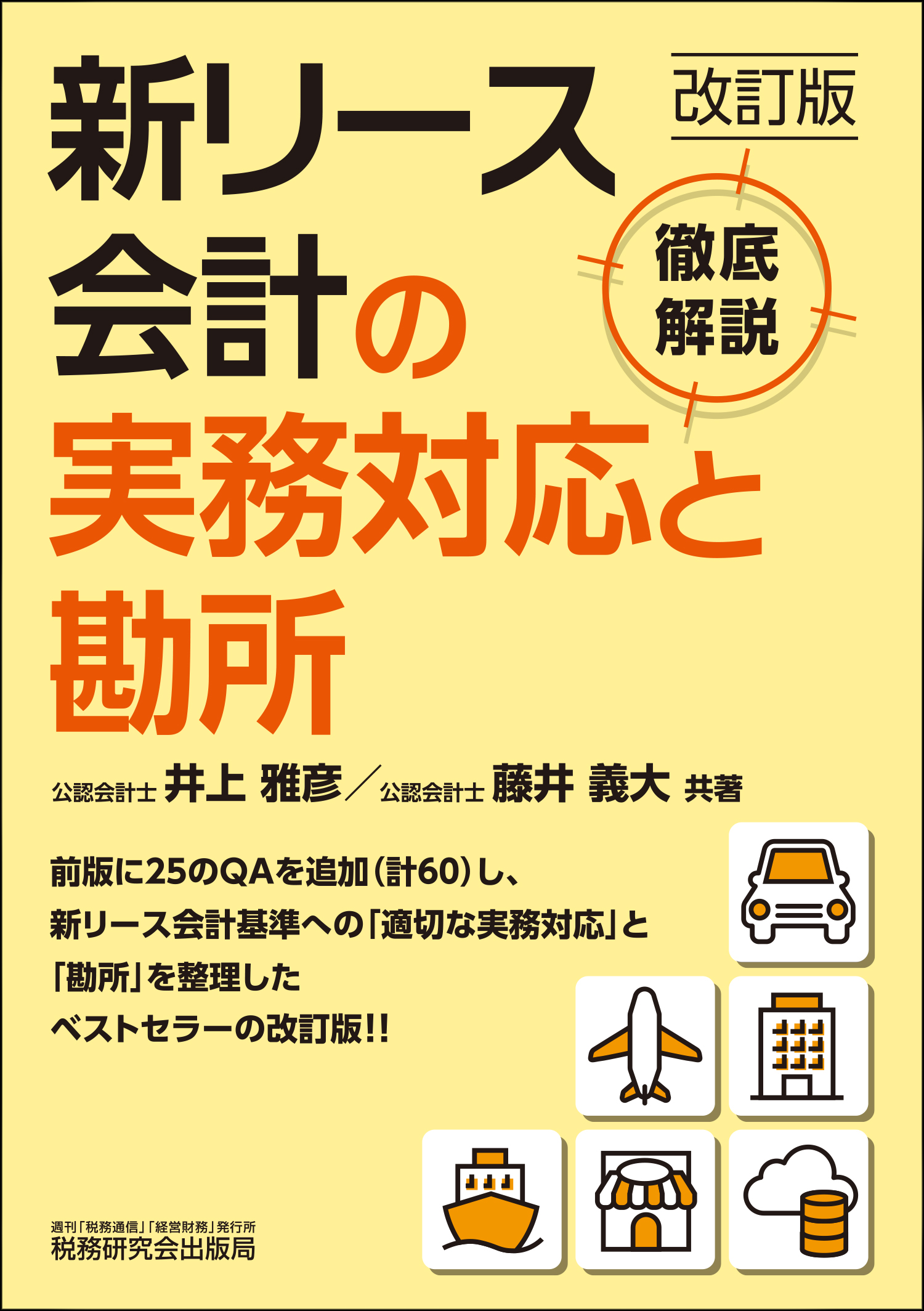 新リース会計の実務対応と勘所（改訂版）